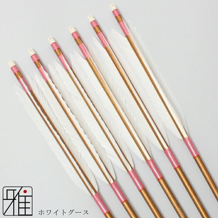 弓道 ジュラ矢 ホワイトグース 1913バンブー|6本組|矧糸:桃系|翠山弓具
