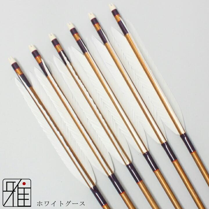 弓道 ジュラ矢 ホワイトグース 1913バンブー|6本組|矧糸:紫系|翠山弓具