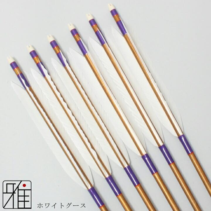 弓道 ジュラ矢 ホワイトグース 1913バンブー|6本組|矧赤:紫系|翠山弓具
