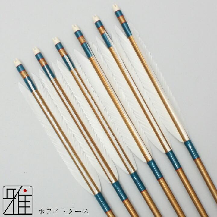 弓道 ジュラ矢 ホワイトグース 2015バンブー|6本組|矧糸:緑系|翠山弓具