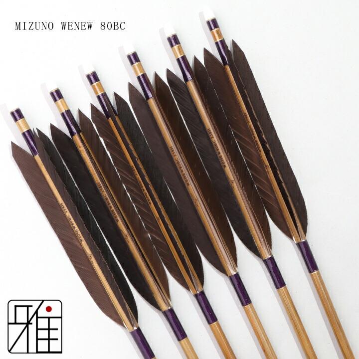 弓道 ミズノ カーボン矢 黒手羽 WENEW 80BC|6本組|矧糸:紫系|翠山弓具