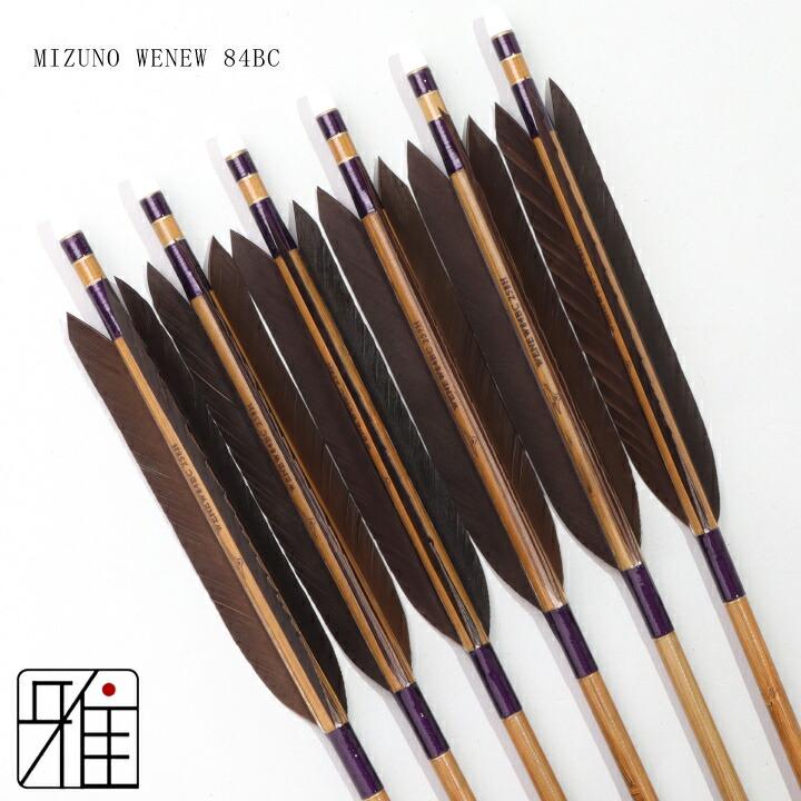 弓道 ミズノ カーボン矢 黒手羽 WENEW 84BC|6本組|矧糸:紫系|翠山弓具