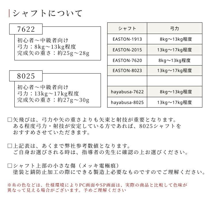 弓道 ハヤブサ カーボン矢 黒手羽 8025|6本組|矧糸:青系|翠山弓具店