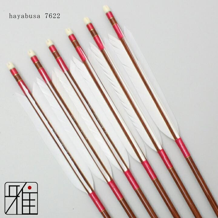 弓道 ハヤブサ カーボン矢 ターキー白羽 7622|6本組|矧糸:桃系|翠山弓