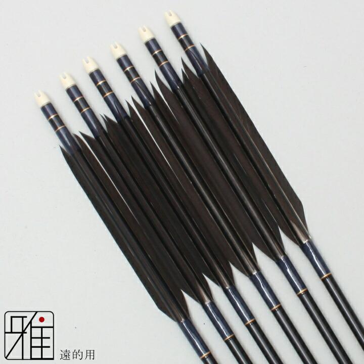 弓道 矢 ジュラ矢 遠的矢 黒手羽 1813|6本組|矧糸:青系|翠山弓具店