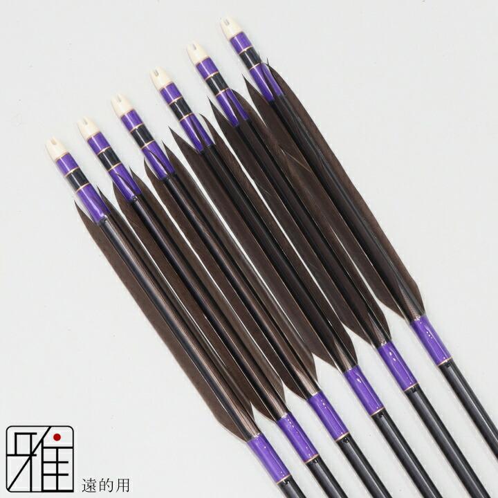 弓道 矢 ジュラ矢 遠的矢 黒手羽 1913黒|6本組|矧糸:紫系|197009