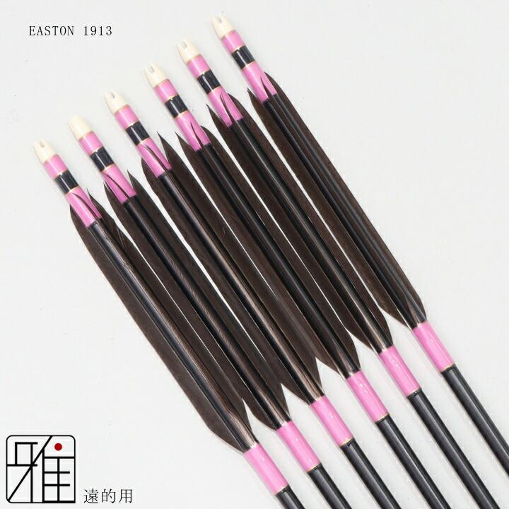 弓道 矢 ジュラ矢 遠的矢 黒手羽 1913黒|6本組|矧糸:桃系|翠山弓具店 