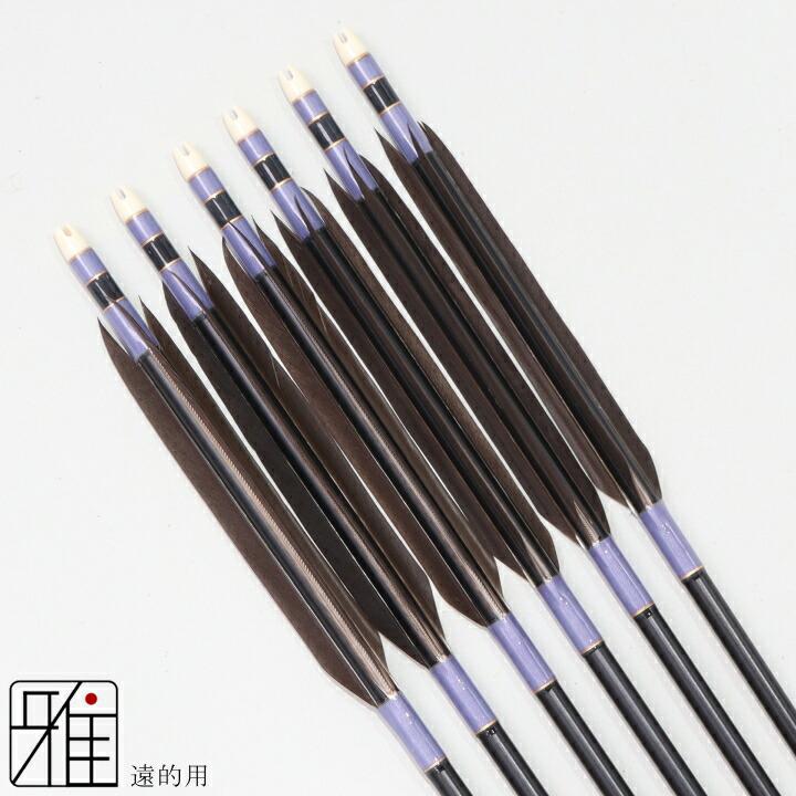 弓道 矢 ジュラ矢 遠的矢 黒手羽 1913黒|6本組|矧糸:紫系|翠山弓具店