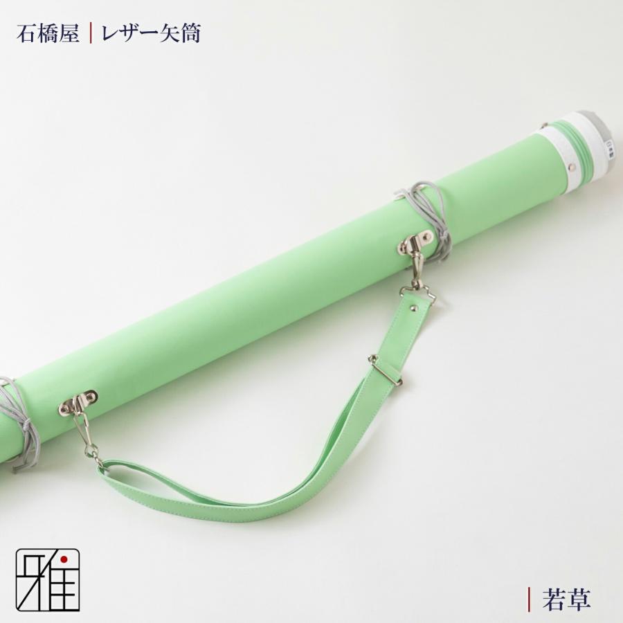 弓道 矢 矢筒 紐タイプ 小 レザー矢筒 パステルカラー|ファスナーまで