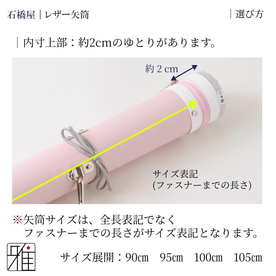 弓道 矢 矢筒 紐タイプ 小 レザー矢筒 パステルカラー|ファスナーまで