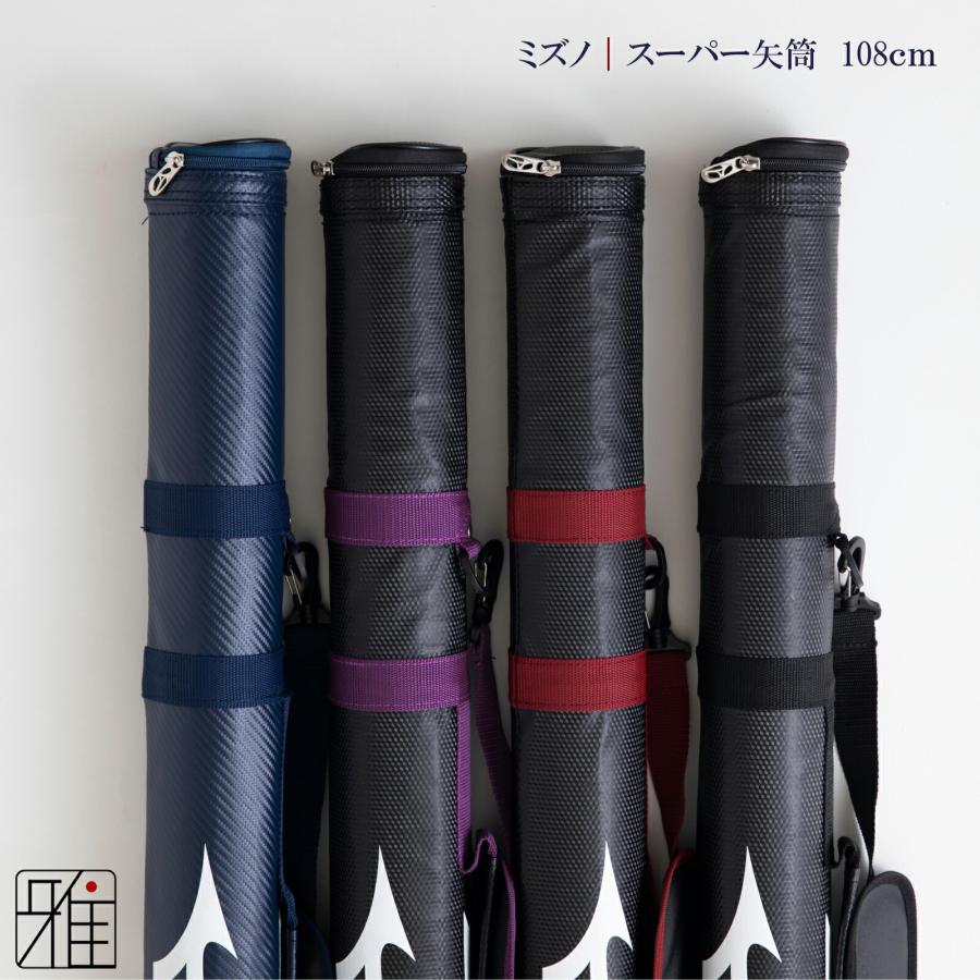 弓道 矢 矢筒 ミズノスーパー矢筒 ファスナーまでの長さ 108cm｜単品 
