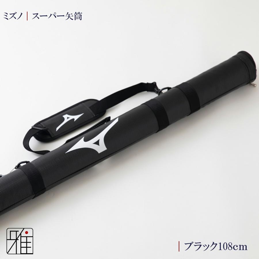 弓道 矢 矢筒 ミズノスーパー矢筒 ファスナーまでの長さ 108cm｜単品