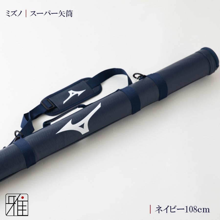 弓道 矢筒 練習矢 弓道 矢 矢筒 ミズノスーパー矢筒 ファスナーまでの長さ 108cm｜単品