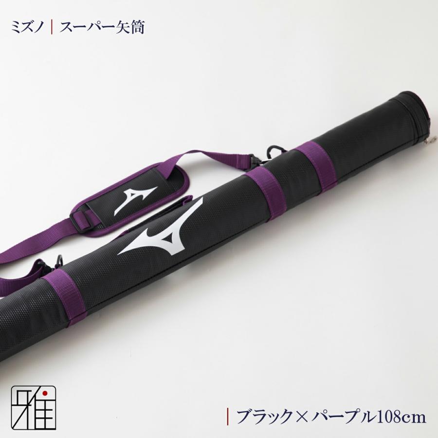 弓道 矢 矢筒 ミズノスーパー矢筒 ファスナーまでの長さ 108cm｜単品