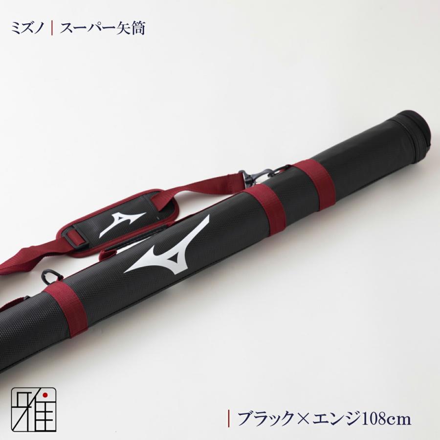 弓道 矢 矢筒 ミズノスーパー矢筒 ファスナーまでの長さ 108cm｜単品 