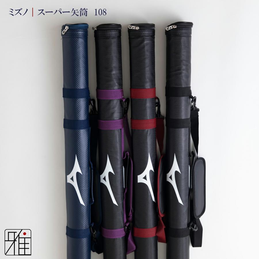 弓道 矢 矢筒 ミズノスーパー矢筒 ファスナーまでの長さ 108cm｜単品