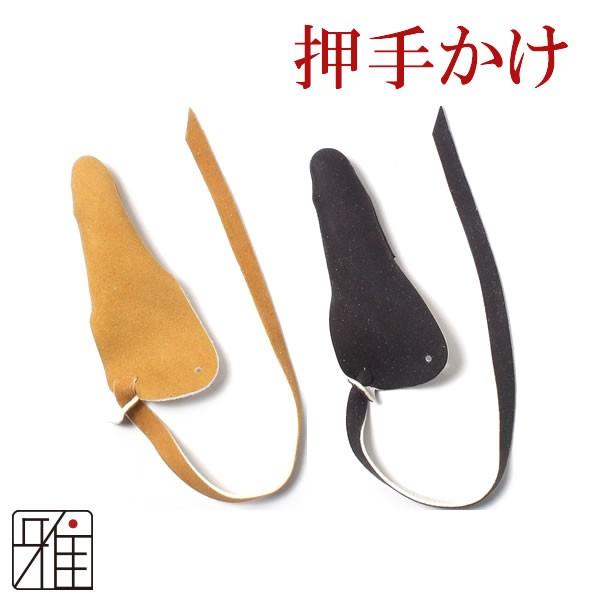 お買得 弓道 かけ ゆがけ 押してかけ 押手がけ 鹿革製 ネコポス便対象 翠