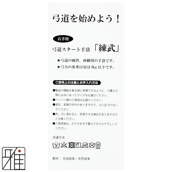 弓道 かけ ゆがけ 弓道体験 弓道練習 弓道スタート手袋 受注生産品 練武 翠山弓具店 れんぶ Suizan ネコポス便対象