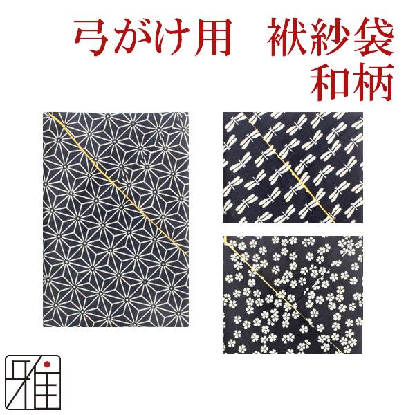 弓道 弓かけ｜翠山オリジナル袱紗袋 和柄 濃紺｜翠山弓具店 suizan