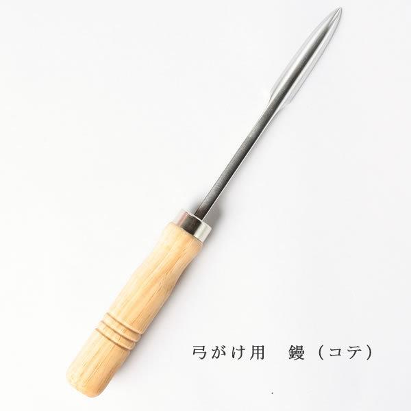 弓道 弓かけ｜弓がけ専用 鏝 コテ 蝋用・革締｜翠山オリジナル メール