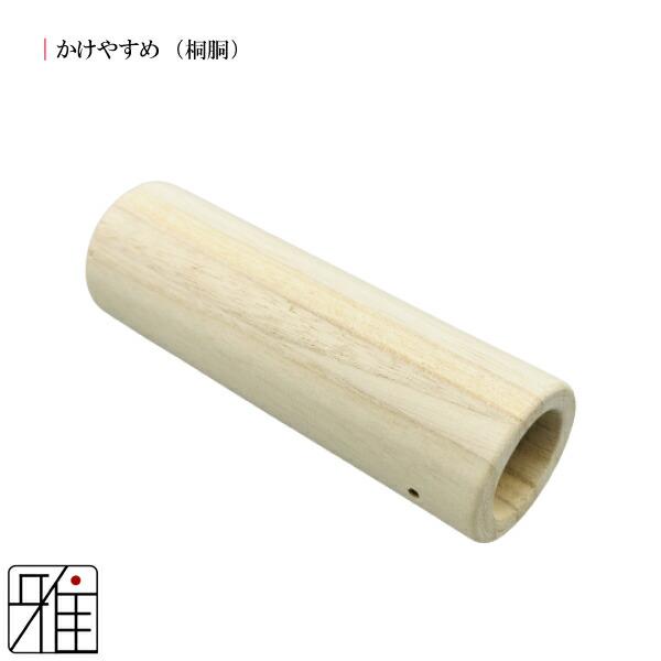弓道 弓かけ｜桐製 かけやすめ 桐胴 ｜翠山弓具店 suizan｜30406