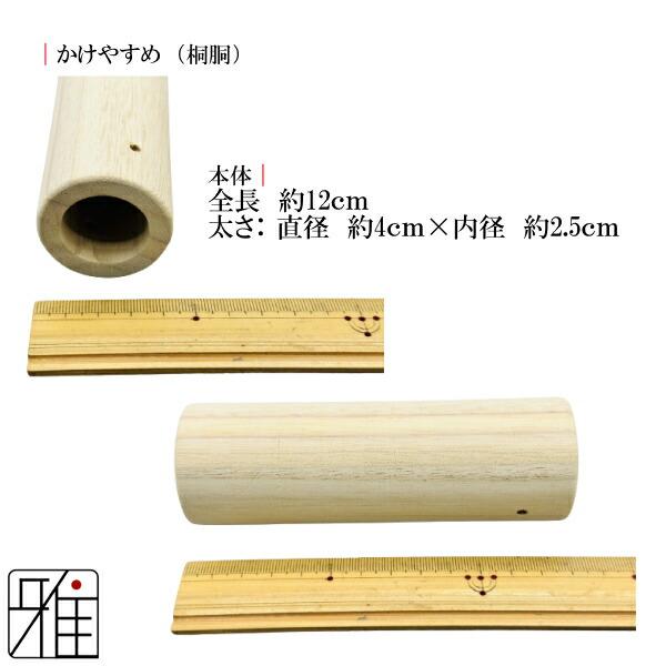 弓道 弓かけ｜桐製 かけやすめ 桐胴 ｜翠山弓具店 suizan｜30406