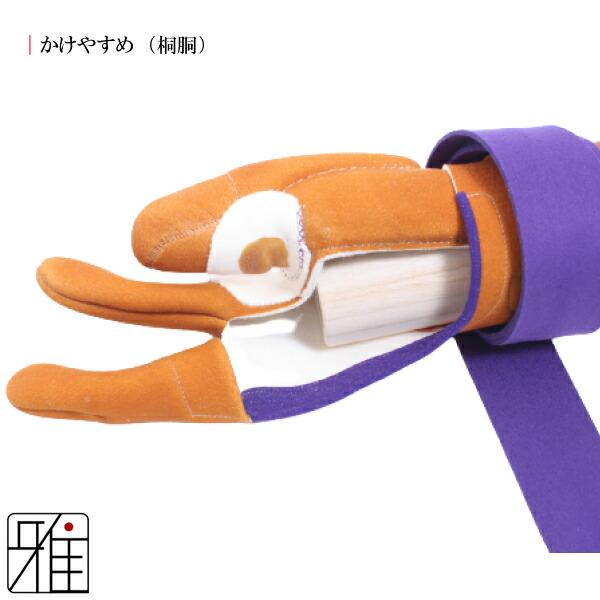 弓道 弓かけ｜桐製 かけやすめ 桐胴 ｜翠山弓具店 suizan｜30406