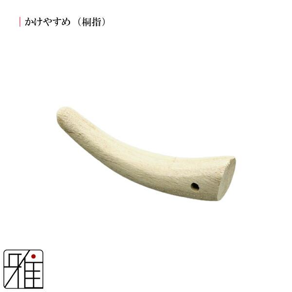 弓道 弓かけ｜桐製 かけやすめ 桐指｜翠山弓具店 suizan｜30407 : 弓道