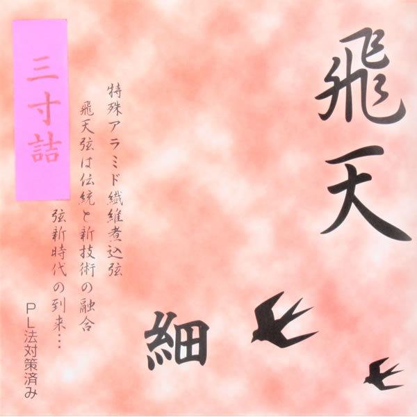 330円 国内配送 弓道 弦 合成弦 飛天 三寸詰 細 2本入 メール便対応 401 2