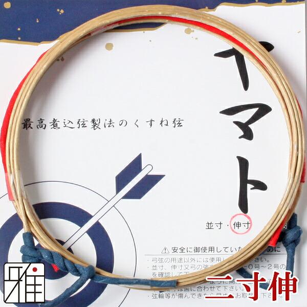 弓道 弦 合成弦 2本入｜ヤマト 二寸伸｜翠山弓具店 suizan｜40206