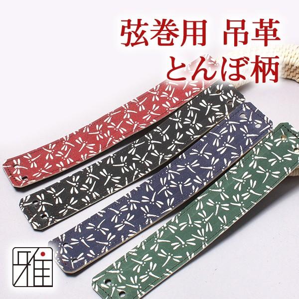 弓道 弦 弦巻 吊革 とんぼ柄 鹿革 メール便対象 翠山弓具店 suizan