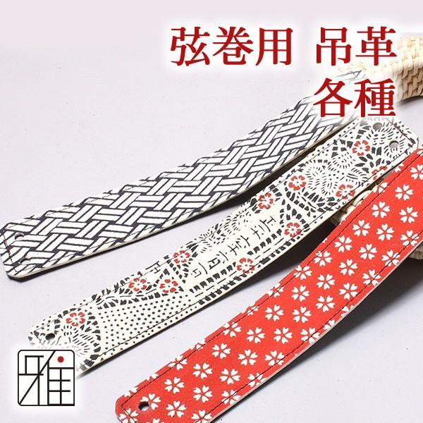 弓道 弦 弦巻 吊革 各種 鹿革 メール便対象 翠山弓具店 suizan 40408-4