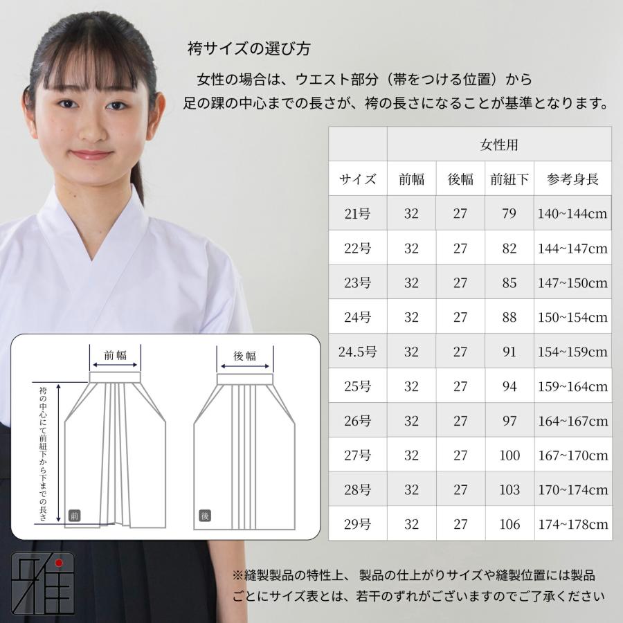 弓道 袴 女性用 馬乗袴 通年用 奥ヒダステッチ入 サイズ：28~29号 【取