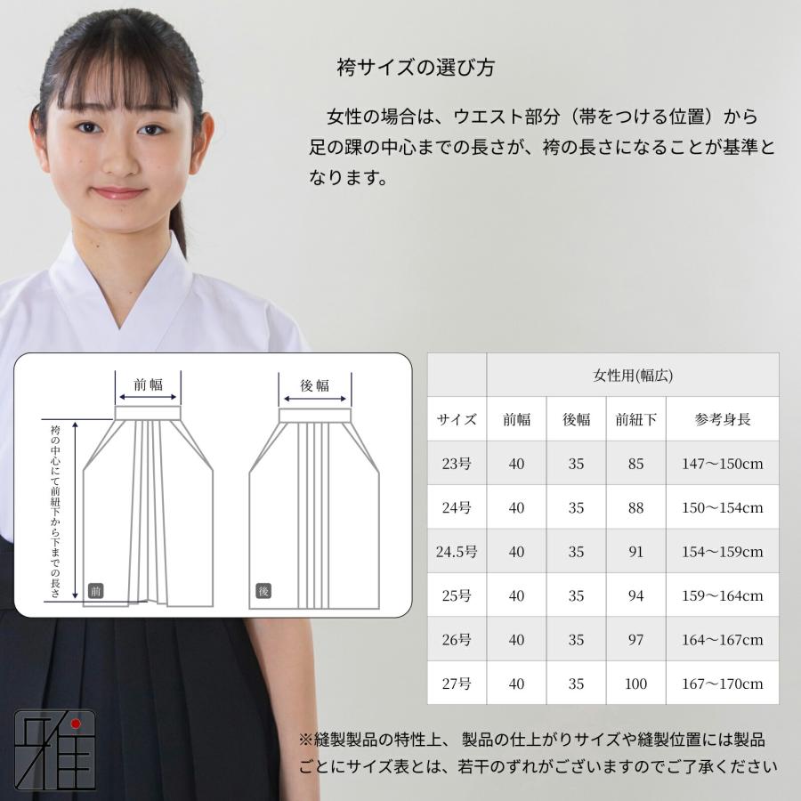 弓道 袴 女性用 馬乗袴 通年用 幅広 奥ヒダステッチ入 サイズ：23~24.5