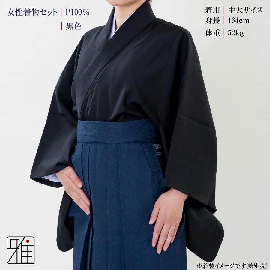 弓道　着物　地模様　裄約70センチ 洗える着物　袷 弓道 着物スタート 女性用 着物セット黒色｜ポリエステル100％｜翠山弓