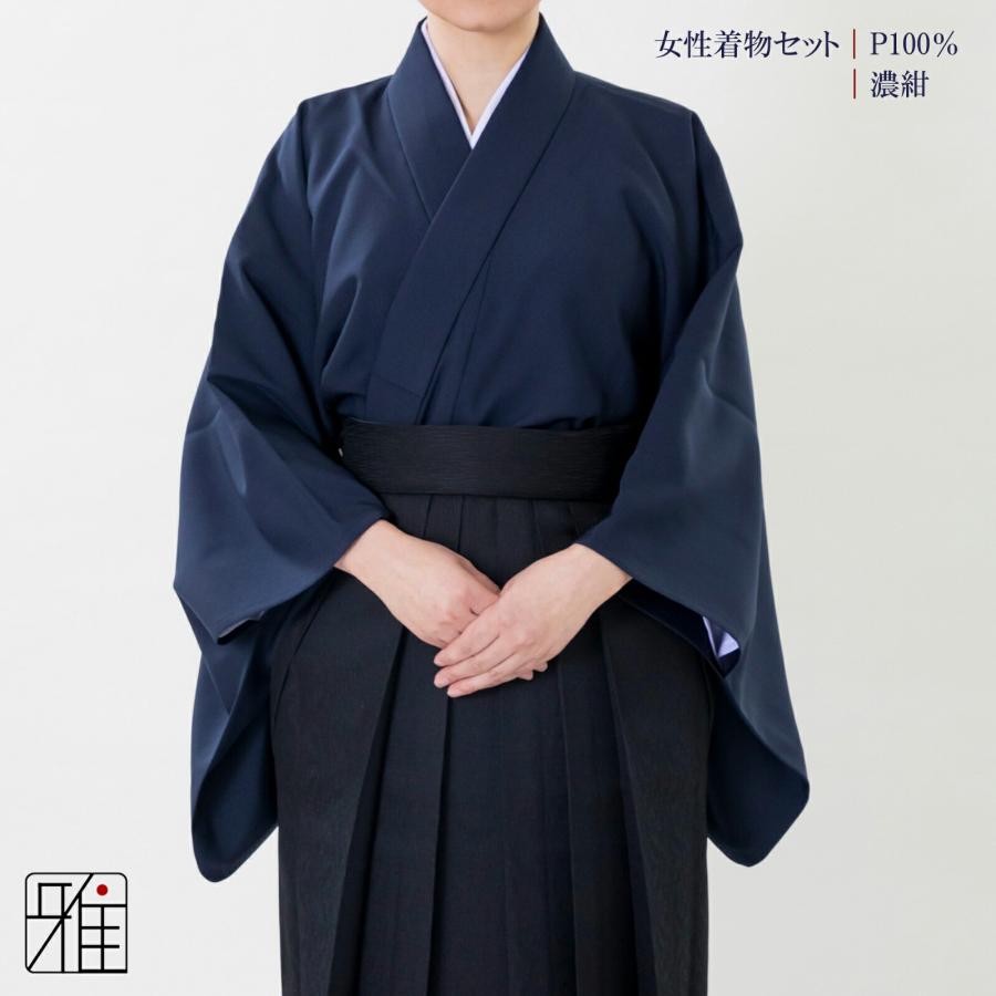 弓道 着物スタート 女性用 着物セット濃紺｜ポリエステル100％｜翠山弓
