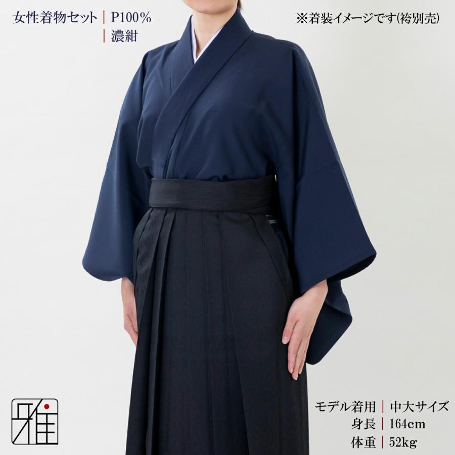 弓道 着物スタート 女性用 着物セット濃紺｜ポリエステル100％｜翠山弓