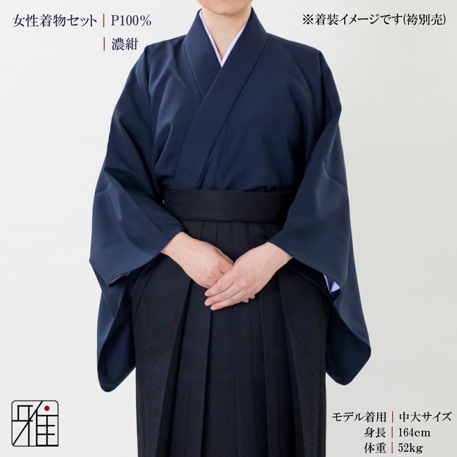 弓道 着物スタート 女性用 着物セット濃紺｜ポリエステル100％｜翠山弓