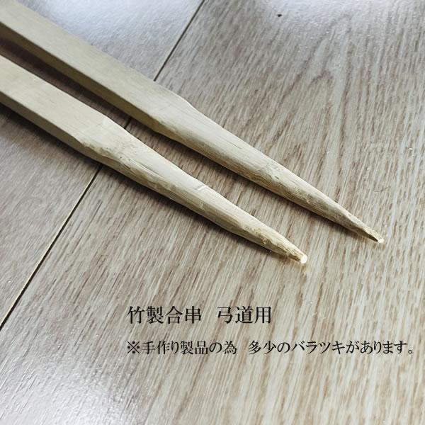 弓道 道場備品 候串 竹製合串 的枠 用品 翠山弓具店 suizan 60104