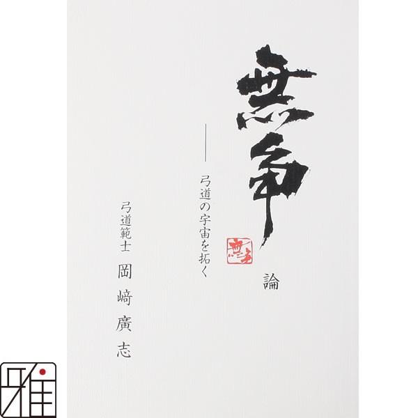 弓道 書籍 弓道専門書 無争論 弓道の宇宙を拓く 著者:範士 岡崎廣志