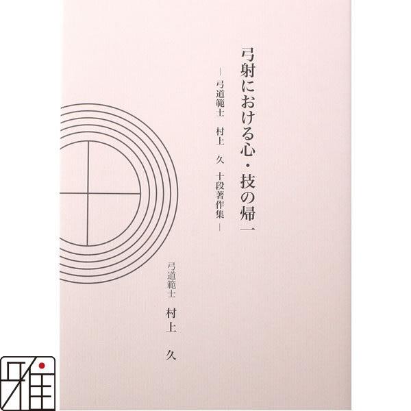 送料無料 即納 弓道 書籍 弓道専門書 弓射における心 技の帰一 弓道範士 村上 久 十段 著作集 著者 範士 村上久 ネコポス対象 翠山弓具店 Suizan Globescoffers Com