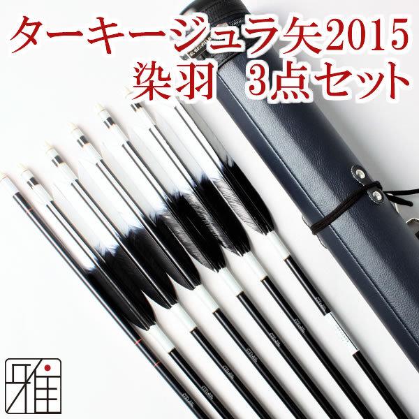 弓道 矢 ジュラルミン矢 3点セット ターキー染羽 元黒 2015 黒シャフト 6本組・棒矢・矢筒3点セットWEB限定 80202-2