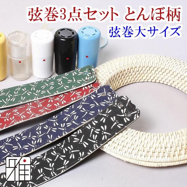弓道 弦巻 籐弦巻 3点セット(大サイズ籐弦巻/とんぼ柄吊革/ぎり粉入れ