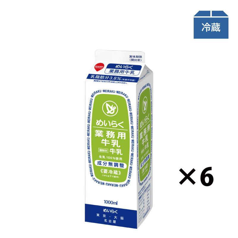 スジャータめいらく めいらく 業務用 牛乳 1000ml (6本入 