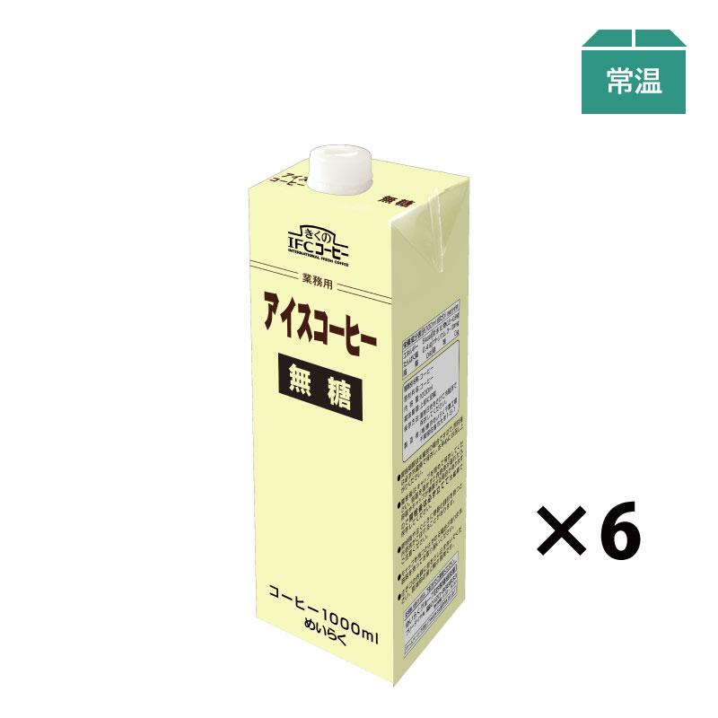 アイスコーヒー 無糖 1000ml (6本入) 業務用 : スジャータめいらく