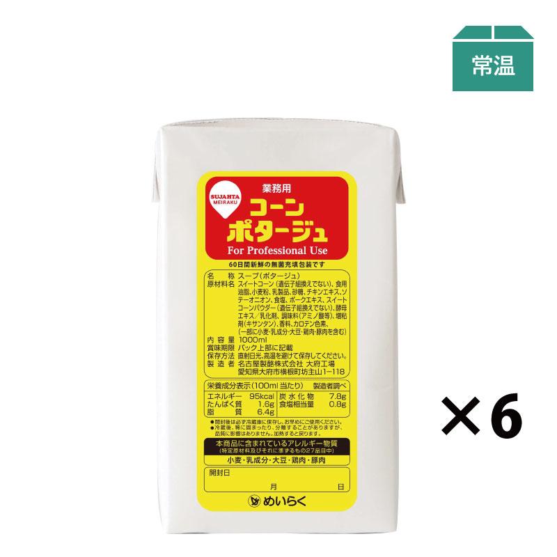 スジャータめいらく スープ コーンポタージュ 1000ml (6本入) 業務用