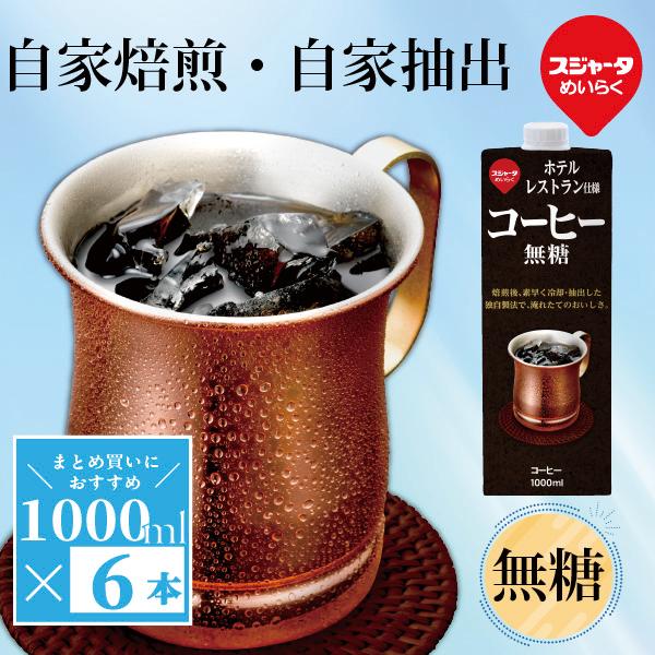 スジャータめいらく アイスコーヒー 無糖 ホテルレストラン仕様 1000ml