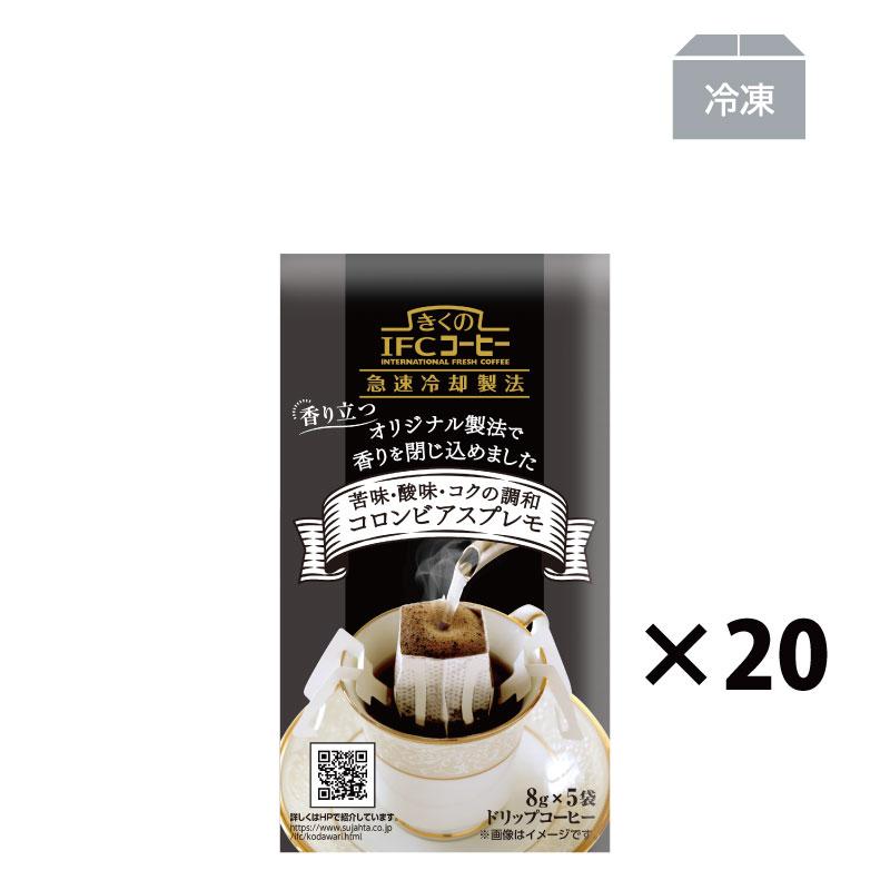 コーヒー ドリップコーヒー ドリップバッグ シングルコーヒー コロンビアスプレモ 8g×5杯 (20袋入・100杯分） 291320