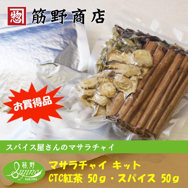 マサラチャイ キット　CTC紅茶 50ｇ ・ スパイス 50ｇ(セット買いでお買い得！)　ポイント消化　本格的　ホールスパイス　ホットワインスパイス　