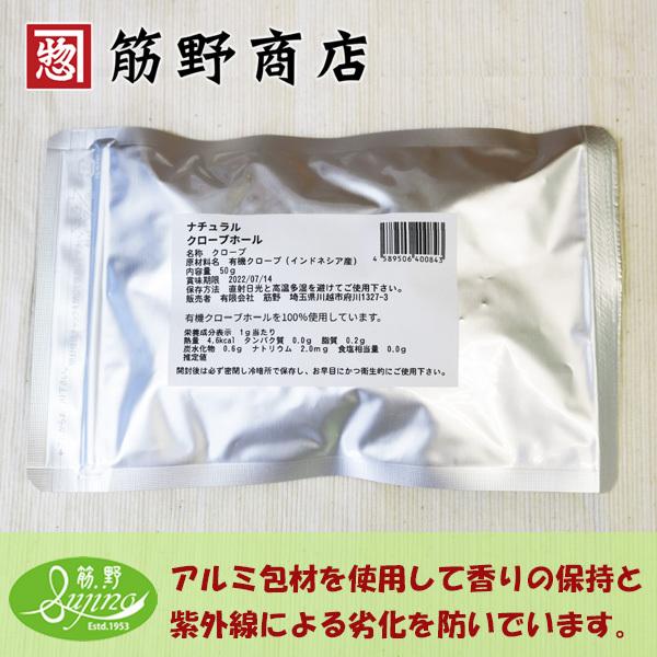 ナチュラル　クローブホール　50g　インドネシア産有機原料を100％使用しています。　ポイント消化　spice　香辛料｜sujinoshouten｜03